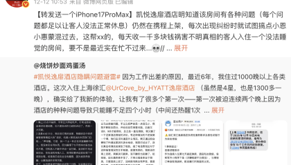 罗永浩指责凯悦逸扉酒店收高价“祸害客人”，工作人员回应