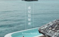 首席体验官｜索尼娃秘密 Soneva Secret，奢华与自然的终极表达