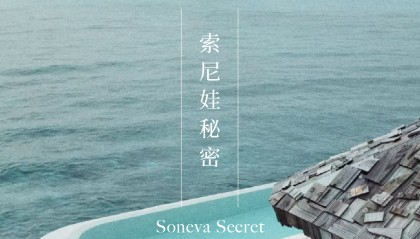 首席体验官｜索尼娃秘密 Soneva Secret，奢华与自然的终极表达