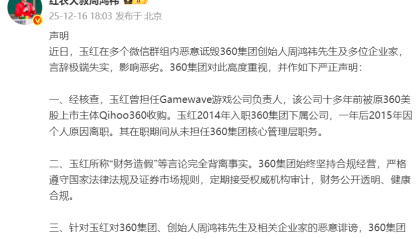 周鸿祎被指控财务造假，360集团：完全背离事实