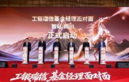 工银瑞信 “基金经理面对面” 全国系列活动启幕 四川站首站领航