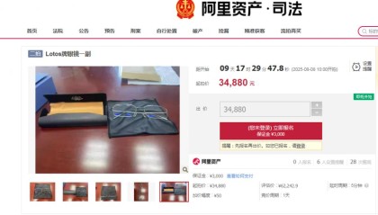 安徽六安中院4.36万元起拍落马贪官眼镜，吸引1000多人围观，无人出价最终流拍