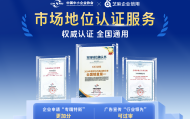 芝麻企业信用“企业实力标”升级，联合中国中小企业协会推出“市场地位认证服务”