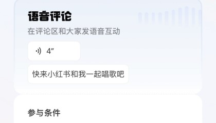 小红书开放语音评论申请，需实名认证且近28天每天登陆
