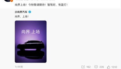 尚界发布首款SUV预告图，余承东：智驾好，有蓝灯