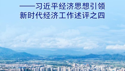 关键时刻必有关键抉择——习近平经济思想引领新时代经济工作述评之四