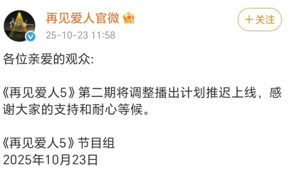 《再见爱人5》第二期推迟上线，被曝行贿的嘉宾路行已辞去创联控股相关职务