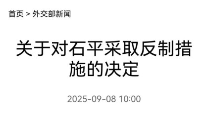 石平是谁，为什么被外交部制裁？欠中国三笔债！欠日本一笔债！