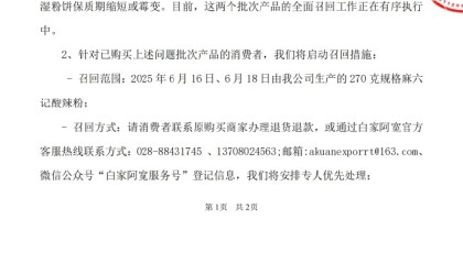 麻六记部分批次酸辣粉因质量问题被召回 白家阿宽发布声明回应：两批次产品生产环节存不足 产品受细菌污染