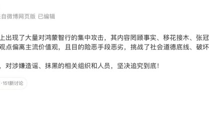 鸿蒙智行发文回应网络攻击：已充分收集证据，对造谣抹黑追究到底