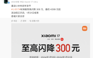 对标苹果的小米17系列发布后首次降价，但降幅没那么大