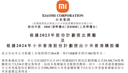小米拿出2937万股奖励员工及供应商，总价值达11.4亿港元