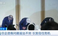 日本巨头承认数据造假