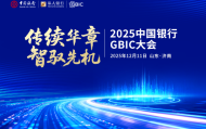 “传续华章 智驭先机”中国银行GBIC大会在山东济南圆满举办，赋能齐鲁大地财富高质量发展