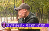 跨省寻找27年前初恋!男子掩面哭泣道出原委,妻子:我不吃醋