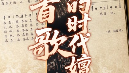 《恭喜恭喜》：一首歌的时代嬗变