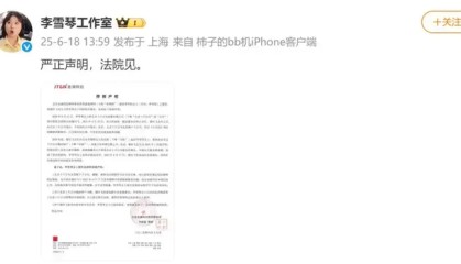 被前合伙人实名举报财务问题，李雪琴工作室回应