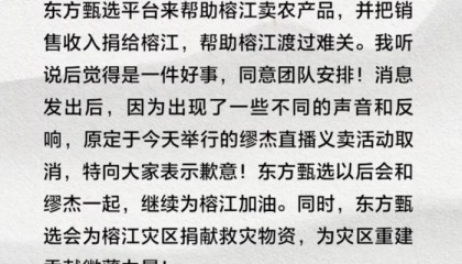 舆论质疑下东方甄选与缪杰义卖直播取消，俞敏洪道歉