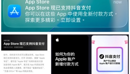 App Store 等苹果服务已正式支持用户使用抖音支付
