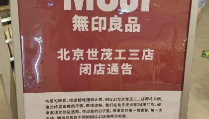 无印良品多地关店，公司回应：基于经营效率正常调整，同步开新店