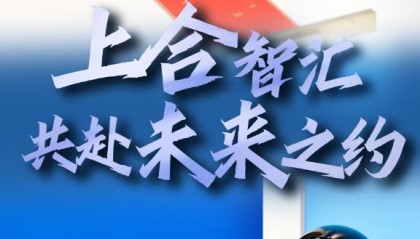 记者手记：上合智汇，共赴未来之约
