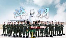 向百年·向胜利丨淬羽