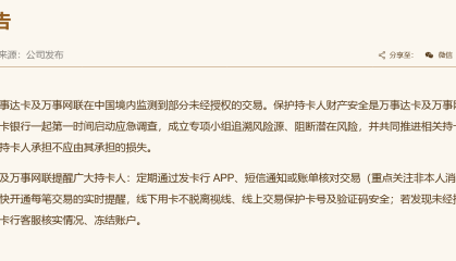 万事网联：在中国境内监测到部分未经授权的交易，与发卡银行一起第一时间启动应急调查
