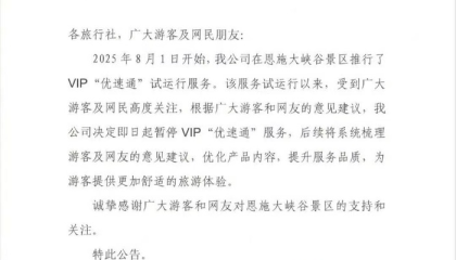 试运行33天后，湖北恩施大峡谷景区叫停VIP“优速通”服务