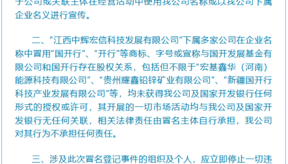 国开行严正声明：从未同意或授权“江西中辉宏信科技发展有限公司”以其名义宣传