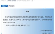 大同四中学生买淀粉肠被拿走钥匙，学校声明：已成立工作专班