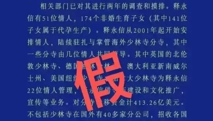 公安部网安局：男子发布涉释永信虚假“警情通报”被刑拘