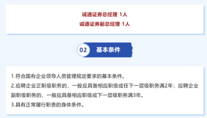 诚通证券公开“海选”总经理、副总经理，为年内第二次市场化招聘