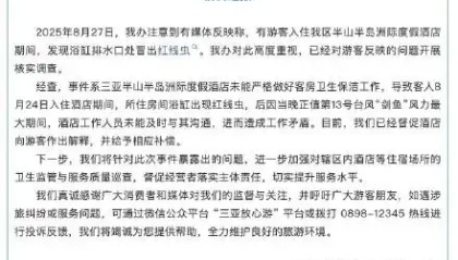 三亚通报半山半岛洲际酒店浴缸出现红线虫：已督促酒店致歉补偿