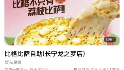 北京超级平价比萨自助也想卖给上海人
