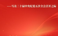 勇于自我革命答好“窑洞之问”——写在二十届中央纪委五次全会召开之际
