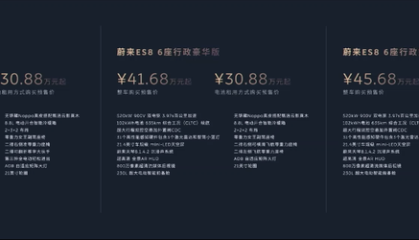 全新蔚来ES8预售价41.68万起，电池租用方式购买下探至30.88万