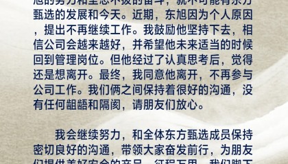 俞敏洪宣布孙东旭离职，不再参与东方甄选工作