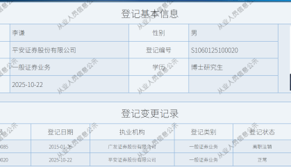 平安证券将迎“80后”总经理，广发证券原副总经理李谦加盟