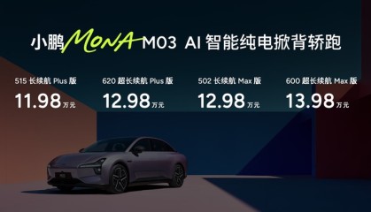 11.98万元起！高阶智能辅助驾驶领航，小鹏MONA M03加推4款新版型升级上市