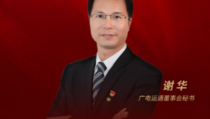 秘说|广电运通董秘谢华：“AI in all”战略引领，核心硬科技筑牢数字经济竞争力