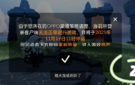 多款网易游戏停运OPPO渠道服，OPPO客服：相关合作到期