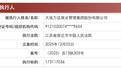 万达商管等被执行1.7亿余元，此前刚赎回一座万达广场