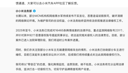 小米称部分车主无端遭受网络攻击，已发起维权诉讼35件
