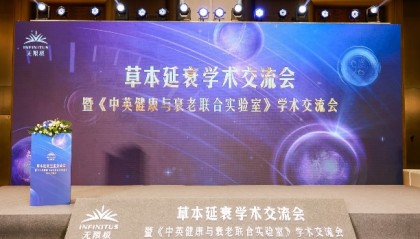 无限极亮相第十届中国特殊食品大会，主导草本延衰学术交流