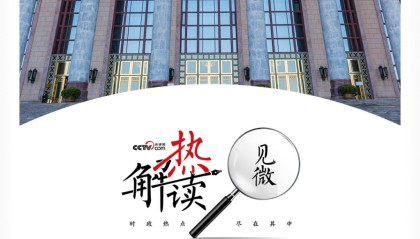 热解读｜从五年规划编制读懂我国政治优势