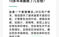 安装包10多年膨胀几百倍，微信回应：是客观情况，但不会无限增长