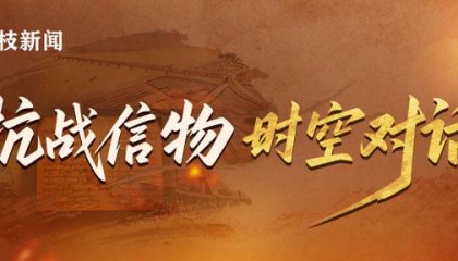 抗战信物·时空对话|烽火家书中的未竟期盼：李云鹏与刘老庄连的生死抉择