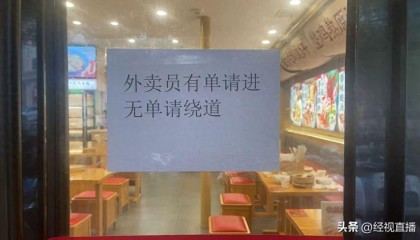 “外卖员有单请进，无单请绕道”，上海一餐厅标语引争议，店家回应