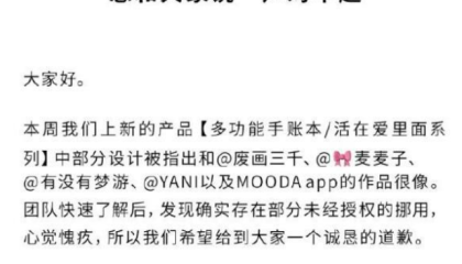 茶颜悦色再陷抄袭风波：为手账本抄袭事件道歉