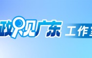粤桂三位市委书记商量了一件大事……